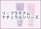 【アジュバン化粧品】 ヘアケア リ・プラチナム＆ナチュラルシリーズ