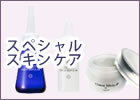 【アジュバン化粧品】 スペシャルスキンケア 